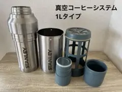 スタンレー　真空コーヒーシステム　1L 1リットル