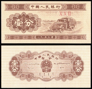 中国 中國人民銀行 壹分(1分紙幣) 民國42年(1953年) 90mm×42mm ＜ⅩⅩⅡ＞