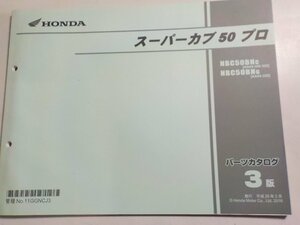 h2569◆HONDA ホンダ パーツカタログ スーパーカブ 50 プロ NBC50BNC NBC50BNG (AA04-300/302/320)☆