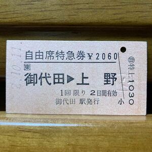 □東　自由席特急券　御代田-上野　御代田駅　平成2年10月発行・Ａ型硬券