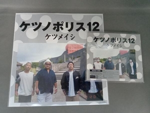 ケツメイシ CD ケツノポリス12(Blu-ray Disc付)
