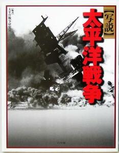 写説　太平洋戦争 日本の歴史写真館／太平洋戦争研究会(著者)