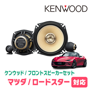 ロードスター(ND・H27/5～現在)用　フロント/スピーカーセット　KENWOOD / KFC-XS175S + SKX-102S　(17cm/高音質モデル)