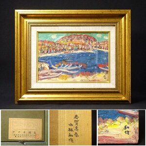 慶應◆洋画家【小林和作】真筆 SM号パネル 油彩風景画『志賀高原』フジヰ画廊取扱作品