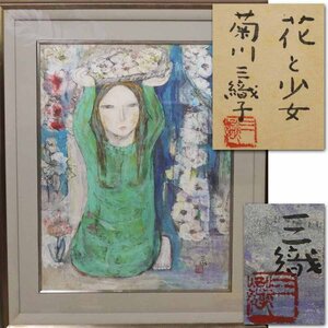 《源》【即決・送料無料】《複製画》菊川三織子「花と少女」共シール付/額装