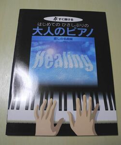 送料無料 すぐ弾ける はじめての ひさしぶりの 大人のピアノ 癒しの名曲編 坂本龍一等クラシック名曲等 中古本入札即決！