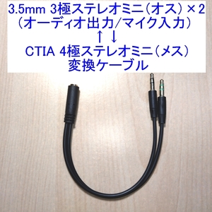 【送料84円～/即決】3.5mmステレオミニプラグ3極オス(オーディオ/マイク)×2⇔CTIA 4極メス変換ケーブル 新品 4極対応ヘッドセットに