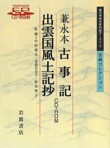 兼永本古事記・出雲国風土記抄[CD-ROM] (国文学研究資料館データベース古典コレクション)　(shin