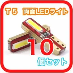 新型 T5 LED ポジション ナンバー灯 10個 メーター パネル エアコン