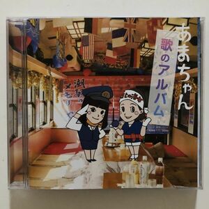 B22631　CD（中古）あまちゃん 歌のアルバム　TVサントラ