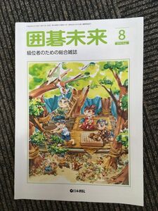 　囲碁未来 2016年8月号 / 置碁実戦基礎講座 応用編