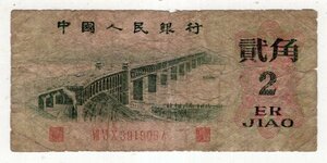 海外紙幣　中国旧紙幣　中国人民銀行　1962年　2角　1枚