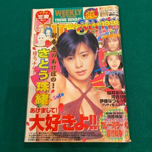 ヤングサンデー■1998年1.26増刊号■さとう珠緒■黒田美礼■角田智美■新山千春