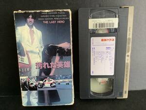 汚れた英雄　VHS ビデオテープ　おそらくレンタル落ち　当時もの　