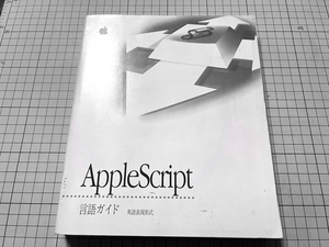 アップルコンピュータ AppleScript 言語ガイド 英語表現形式
