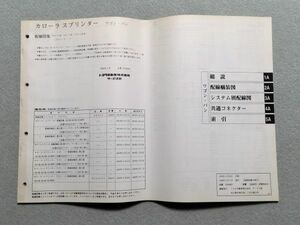 カローラバン/カローラワゴン　AE109V/EE102V/EE103V/EE106V/EE107V/AE100G/AE101G/AE104G/CE100G/CE108G/EE104G/EE108G　配線図集　96.05