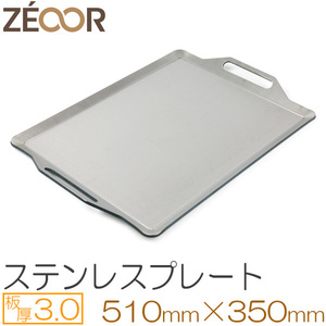 ZEOOR（ゼオール） 極厚バーベキュー鉄板 ステンレス仕様 板厚3.0mm 510×350 BQ30-03