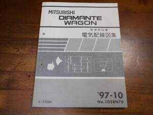 C7390 / ディアマンテ ワゴン DIAMANTE WAGON E-F36W 整備解説書 電気配線図集 97-10