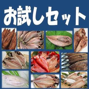 6【贈り物のための自分用に】お試し干物７種10品セット 金目鯛1尾・沼津産鯵2尾・カマス1尾・えぼ鯛1尾・対馬鯵1尾・秋刀魚2尾・平サバ2枚