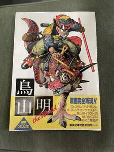 鳥山明 JUMP COMICS DELUXE 集英社 原画完全再現 1990年 雑誌 画集 