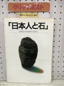 1-?? 日本人と石 STONE CULTURE IN JAPAN 未来への展望 石 1993年1月10日 平成5年 エス出版部 石像 庭園 飛石
