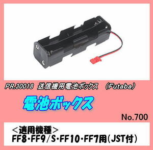 PFP-30018 送信機用電池ボックス　８セル用　（双葉）