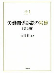 労働関係訴訟の実務　第２版 裁判実務シリーズ／白石哲(著者)