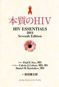 本質のＨＩＶ／ポール・Ｅ．サックス(著者),カルバン・Ｊ．コーエン(著者),岩田健太郎(訳者)