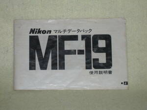 ：取説市　送料無料：　ニコン　データーバック　MF-1９　　no1