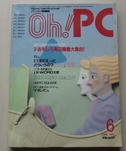 Oh!PC　1985年6月号　特集：おもしろ周辺機器大集合！他