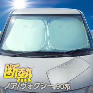 ヴォクシー ノア 90系 フロント サンシェード フロントガラス 車種専用 遮光 車中泊 アウトドア キャンプ UVカット 断熱 折りたたみ 保温