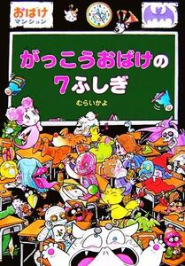 がっこうおばけの７ふしぎ おばけマンション１４ ポプラ社の新・小さな童話２２７／むらいかよ【著】