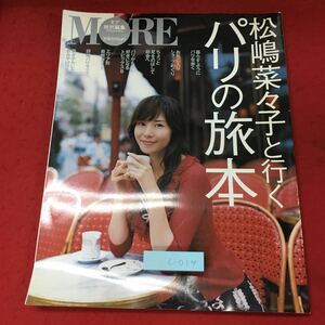 c-014 ※4 MORE 特別編集 松嶋菜々子と行くパリの旅本 女優トラベルシリーズ 1 1月20日号増刊 平成17年1月20日 発行 集英社 雑誌 フランス