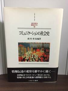 単行本　コミュニケーションの社会史　MINERVA西洋史ライブラリー　前川 和也 編　G12402