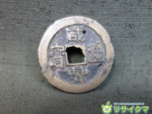 【中古】M▽中国 古銭 銭貨 穴銭 咸豊通宝 直径24mm 厚さ2mm 3g (37650)