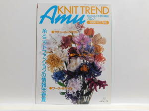 【送料込み】 1998年3月号 日本ヴォーグ社 あみものと手芸の雑誌 Amu アムウ 糸とニットファッションの情報