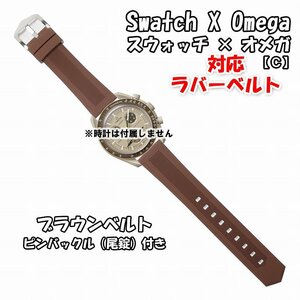 Swatch×OMEGA スウォッチ×オメガ 対応ラバーベルト ブラウン 尾錠付き C