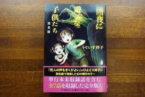 ※IO071/うぐいす祥子 直筆サインつき /闇夜に遊ぶな子供たち （完全版） うぐいす祥子／著 初版 ホラー漫画 美品/