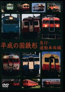 ◆開封DVD★『平成の国鉄形 急行・通勤車両編』 鉄道 電車★1円