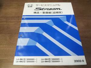 A5171 / ストリームRN1 RN2 RN3 RN4サービスマニュアル構造・整備編（追補版）2002-9