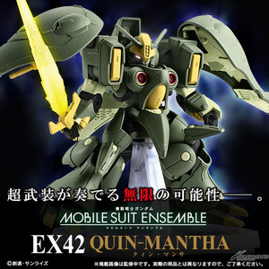 【輸送箱未開封 伝票跡なし】クィン・マンサ 機動戦士ガンダム MOBILE SUIT ENSEMBLE EX42 モビルスーツアンサンブル