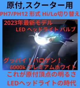 超最新☆原付やスクーターに！頂点の激爆光 PH7/PH12 Hi/Lo LED 6000k jog dio モンキー エイプ ホンダ ヤマハ スズキ バルブ