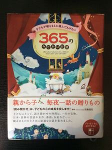 子どもが眠るまえに読んであげたい　365のみじかいお話　　親から子へ　毎夜一話の贈りもの