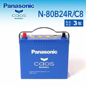 N-80B24R/C8 トヨタ iQ パナソニック PANASONIC カオス 国産車用バッテリー 新品