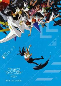 「デジモンアドベンチャーtri. 第6集「僕らの未来」」の映画チラシです