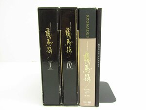 NHK大河ドラマ 龍馬伝 完全版 DVD BOX-1 (season1) & 完全版 Blu-ray BOX-4 (FINAL SEASON) & 総集編 DVD BOX & ガイドブック ●A9354
