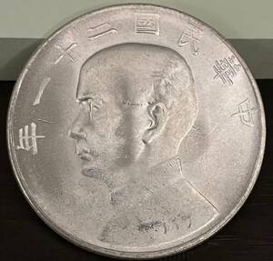 中国古銭 銀貨 コイン 壹圓 