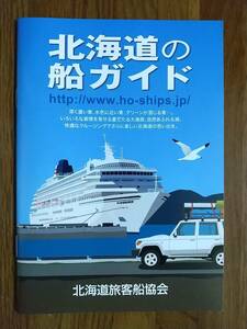 ★北海道の船ガイド★北海道旅客船協会★マップ、38種類の船、おすすめスポット★