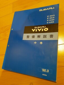 スバル　ヴィヴィオ　KK3 KK4 KW3 KW4 整備解説書　中巻　整備マニュアル　修理書