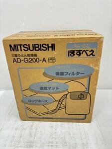 送料無料h59006 MITSUBISHI 三菱ふとん乾燥機 AD-G200-A ほすべえ 布団乾燥機 サニーブルー 未使用品
